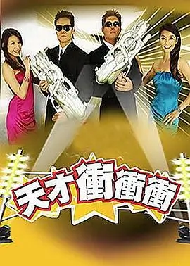 达人大挑战 综艺海报