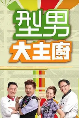 追剧座谈会 综艺海报